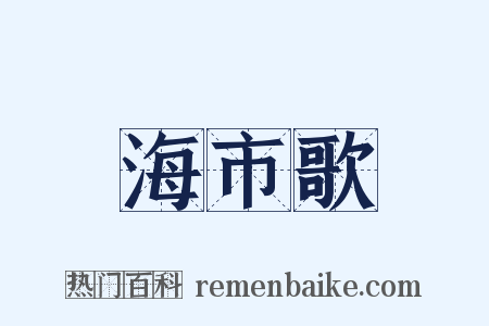 海市歌是什么意思的图片